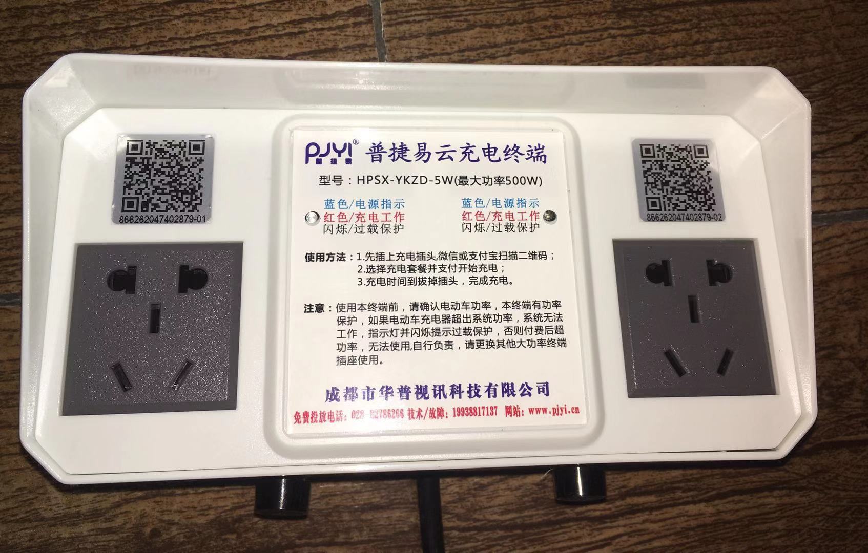 普捷易云电动车充电插座